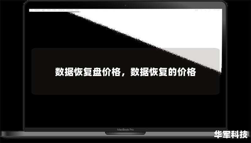 数据恢复盘价格，数据恢复的价格