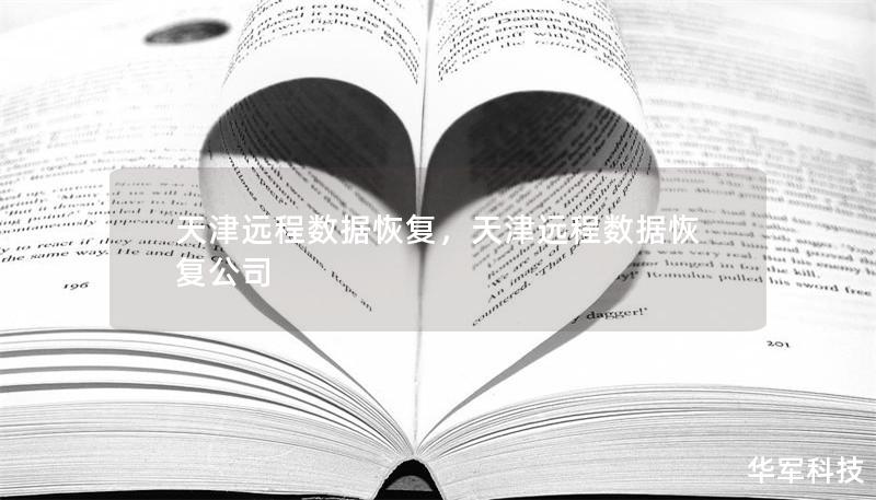 天津远程数据恢复,天津远程数据恢复公司 天津远程数据恢复,天津远程数据恢复公司
