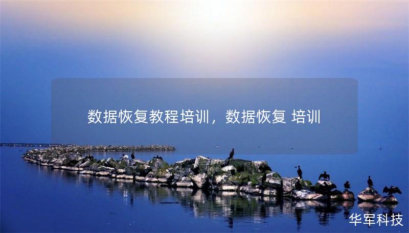 数据恢复教程培训,数据恢复 培训 数据恢复教程培训,数据恢复 培训