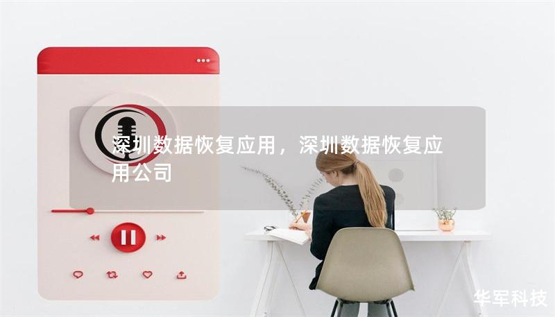 深圳数据恢复应用，深圳数据恢复应用公司