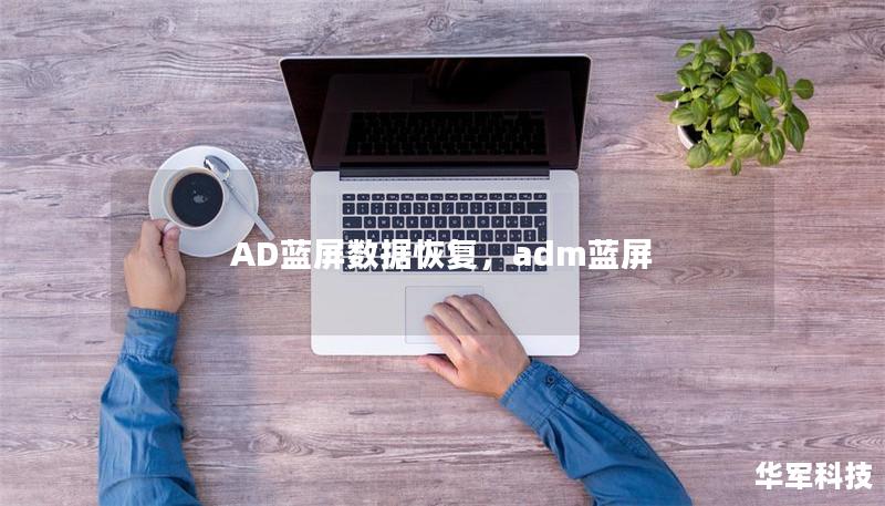AD蓝屏数据恢复,adm蓝屏 AD蓝屏数据恢复,adm蓝屏