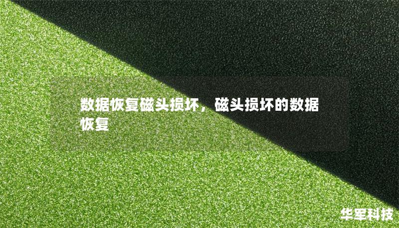 数据恢复磁头损坏，磁头损坏的数据恢复