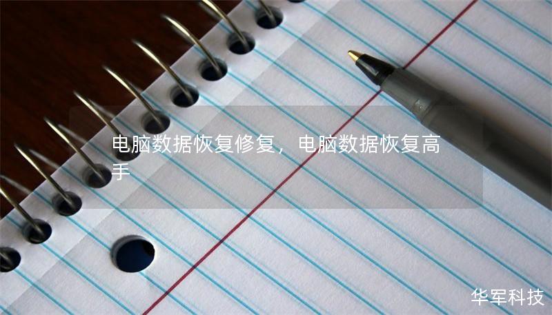 电脑数据恢复修复，电脑数据恢复高手