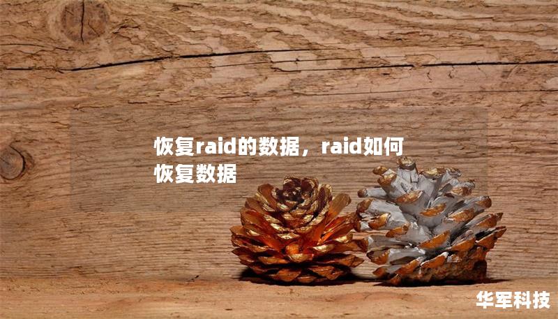 恢复raid的数据，raid如何恢复数据