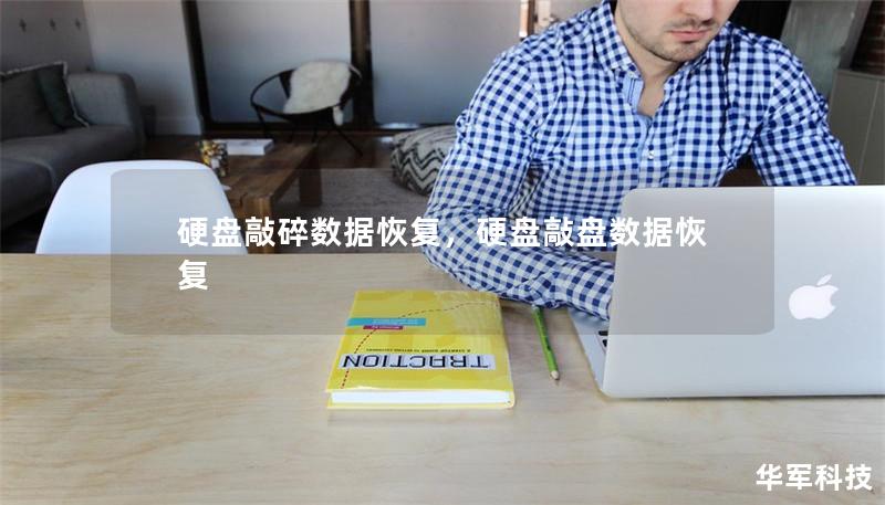 硬盘敲碎数据恢复,硬盘敲盘数据恢复 硬盘敲碎数据恢复,硬盘敲盘数据恢复