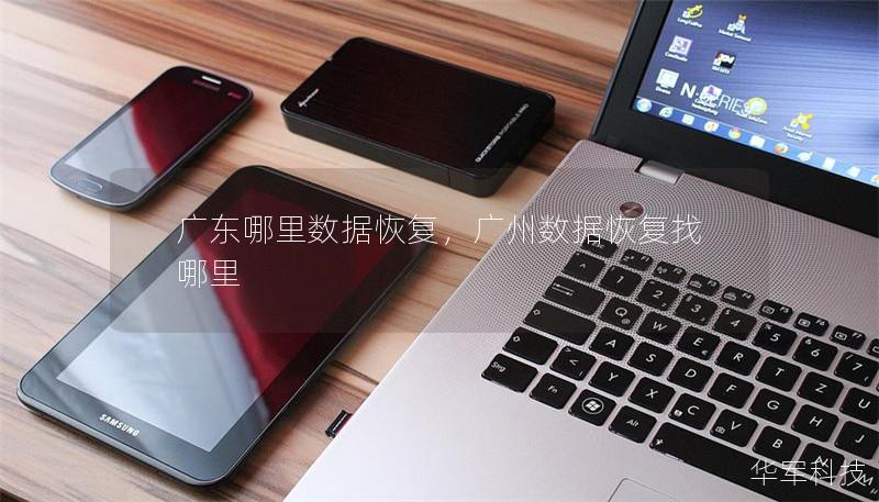广东哪里数据恢复,广州数据恢复找哪里 广东哪里数据恢复,广州数据恢复找哪里