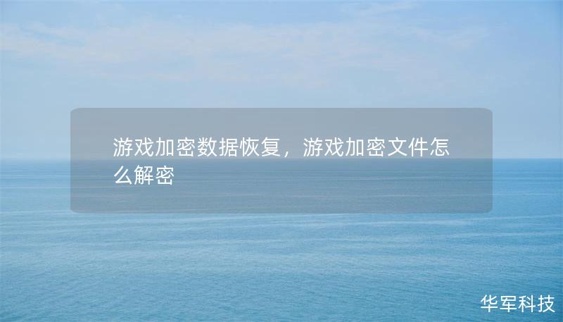 游戏加密数据恢复,游戏加密文件怎么解密 游戏加密数据恢复,游戏加密文件怎么解密