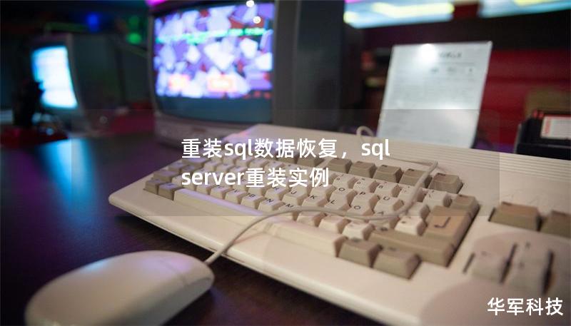 重装sql数据恢复,sql server重装实例 重装sql数据恢复,sql server重装实例