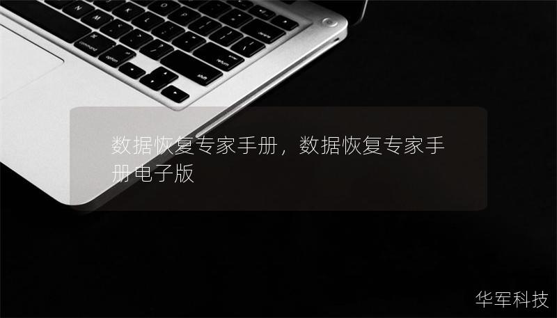 数据恢复专家手册,数据恢复专家手册电子版 数据恢复专家手册,数据恢复专家手册电子版