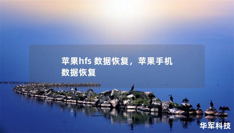 苹果hfs 数据恢复,苹果手机 数据恢复 苹果hfs 数据恢复,苹果手机 数据恢复
