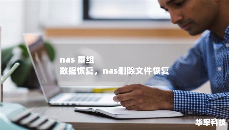 nas 重组 数据恢复，nas删除文件恢复