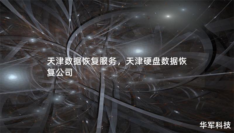 天津数据恢复服务,天津硬盘数据恢复公司 天津数据恢复服务,天津硬盘数据恢复公司