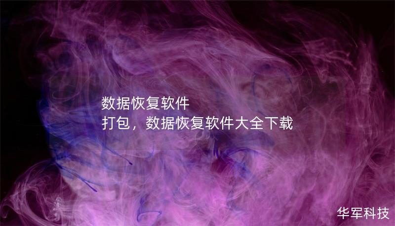 数据恢复软件 打包,数据恢复软件大全下载 数据恢复软件 打包,数据恢复软件大全下载