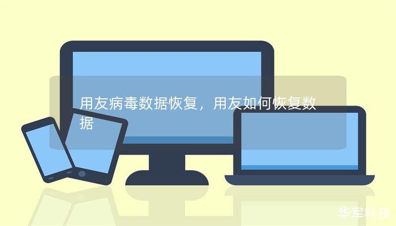 用友病毒数据恢复,用友如何恢复数据 用友病毒数据恢复,用友如何恢复数据