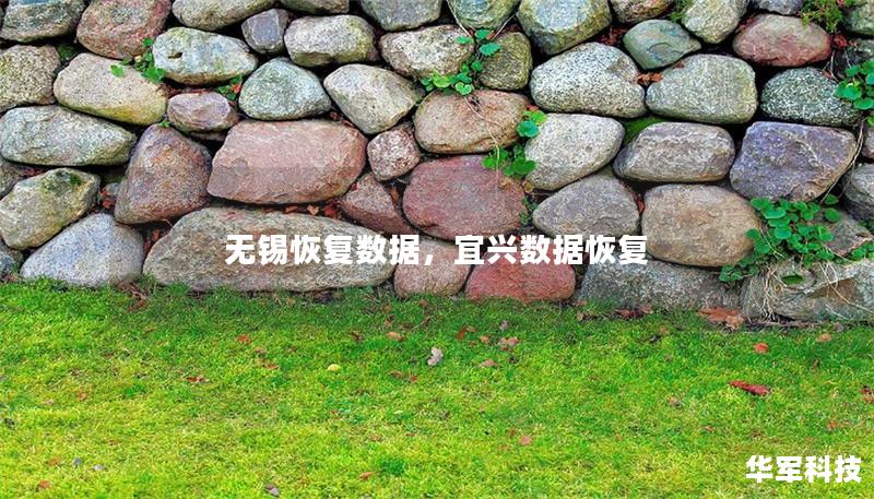无锡恢复数据,宜兴数据恢复 无锡恢复数据,宜兴数据恢复