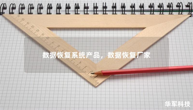数据恢复系统产品,数据恢复厂家 数据恢复系统产品,数据恢复厂家