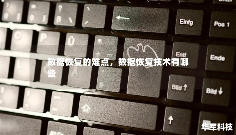 数据恢复的难点,数据恢复技术有哪些 数据恢复的难点,数据恢复技术有哪些