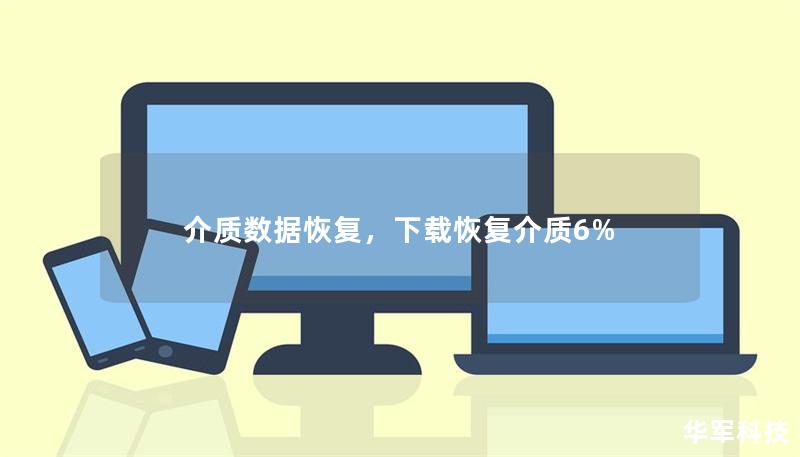 介质数据恢复,下载恢复介质6% 介质数据恢复,下载恢复介质6%