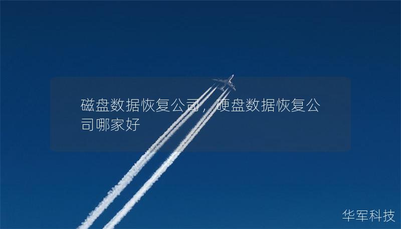 磁盘数据恢复公司，硬盘数据恢复公司哪家好