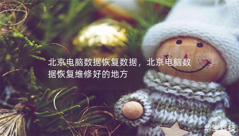 北京电脑数据恢复数据,北京电脑数据恢复维修好的地方 北京电脑数据恢复数据,北京电脑数据恢复维修好的地方