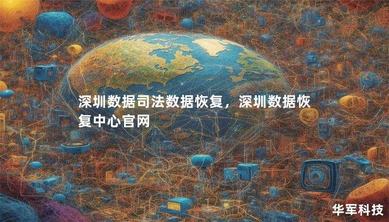 深圳数据司法数据恢复,深圳数据恢复中心官网 深圳数据司法数据恢复,深圳数据恢复中心官网
