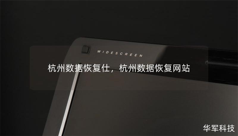 杭州数据恢复仕,杭州数据恢复网站 杭州数据恢复仕,杭州数据恢复网站