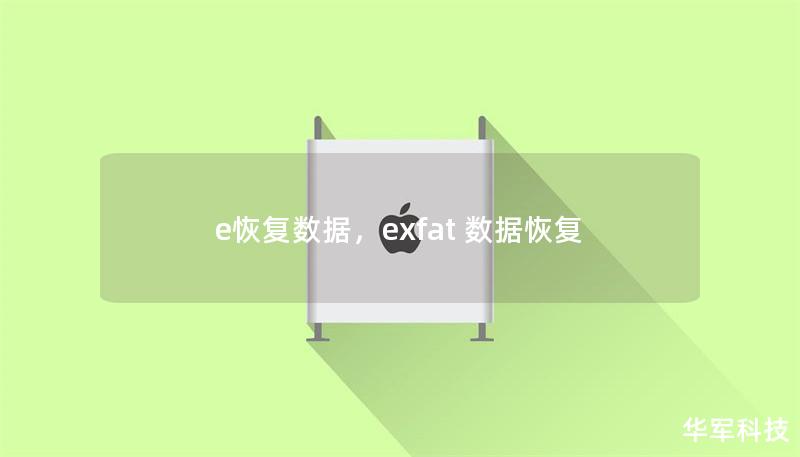 e恢复数据,exfat 数据恢复 e恢复数据,exfat 数据恢复