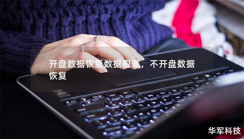 开盘数据恢复数据犯罪,不开盘数据恢复 开盘数据恢复数据犯罪,不开盘数据恢复