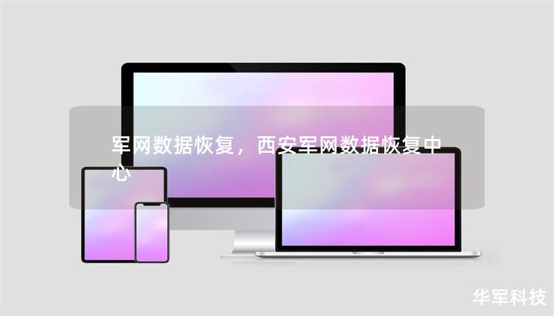 军网数据恢复，西安军网数据恢复中心