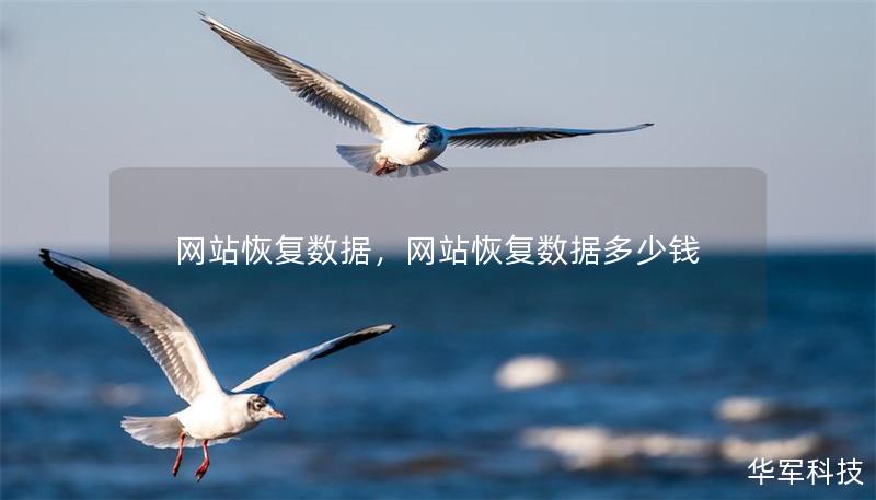 网站恢复数据，网站恢复数据多少钱