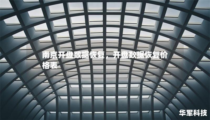 南京开盘数据恢复,开盘数据恢复价格表 南京开盘数据恢复,开盘数据恢复价格表