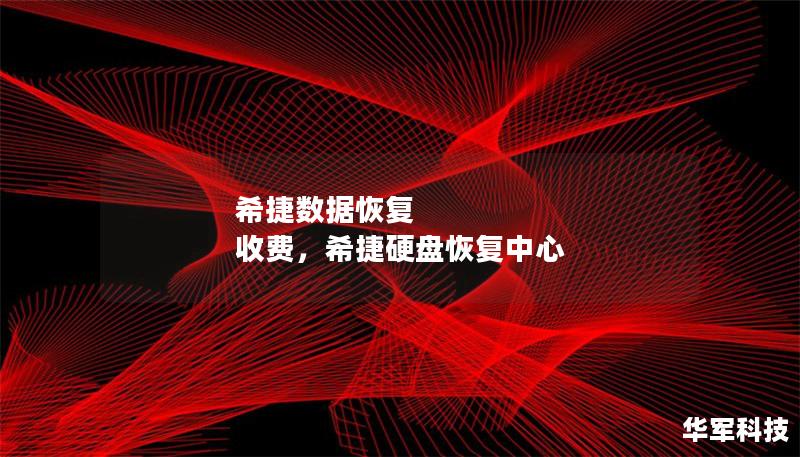 希捷数据恢复 收费,希捷硬盘恢复中心 希捷数据恢复 收费,希捷硬盘恢复中心