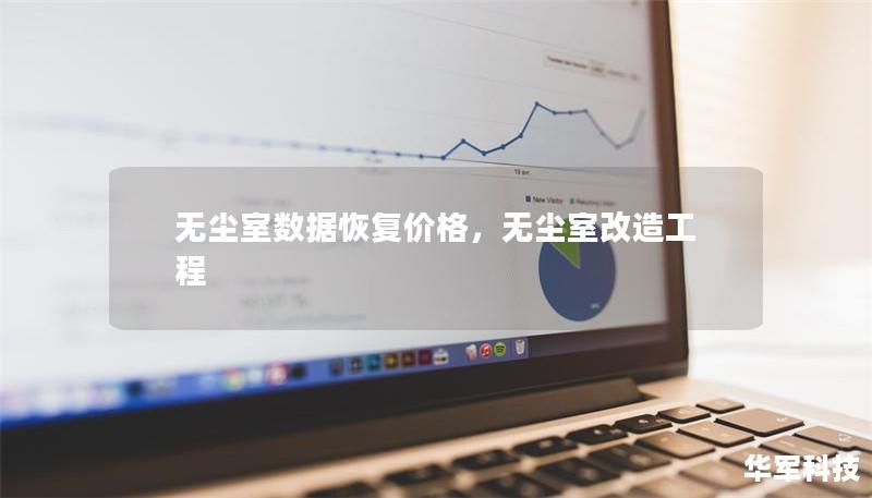 无尘室数据恢复价格,无尘室改造工程 无尘室数据恢复价格,无尘室改造工程