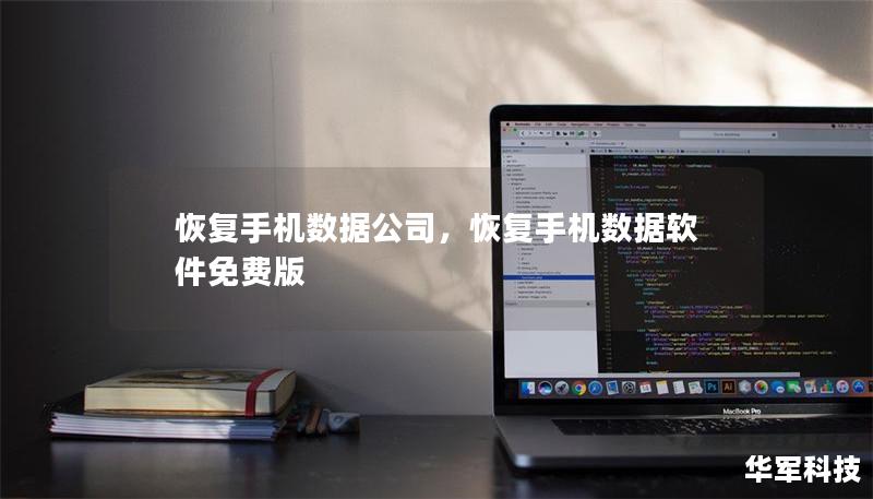 恢复手机数据公司，恢复手机数据软件免费版