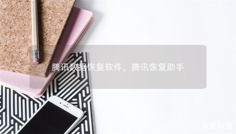 腾讯数据恢复软件,腾讯恢复助手 腾讯数据恢复软件,腾讯恢复助手