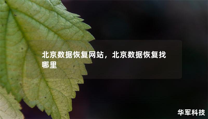 北京数据恢复网站，北京数据恢复找哪里