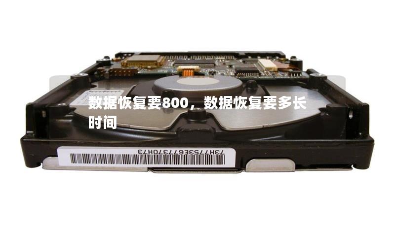 数据恢复要800,数据恢复要多长时间 数据恢复要800,数据恢复要多长时间