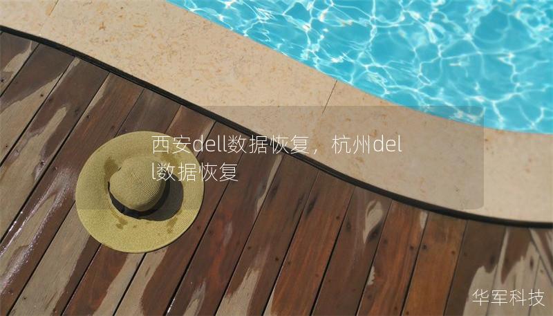 西安dell数据恢复，杭州dell数据恢复