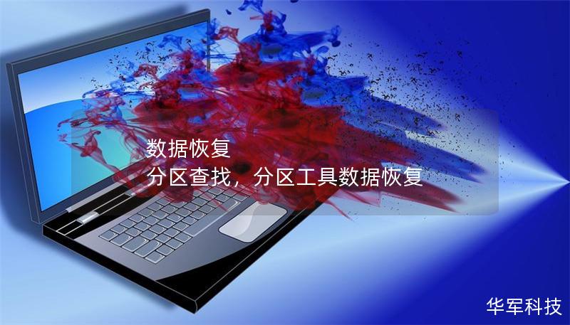数据恢复 分区查找，分区工具数据恢复