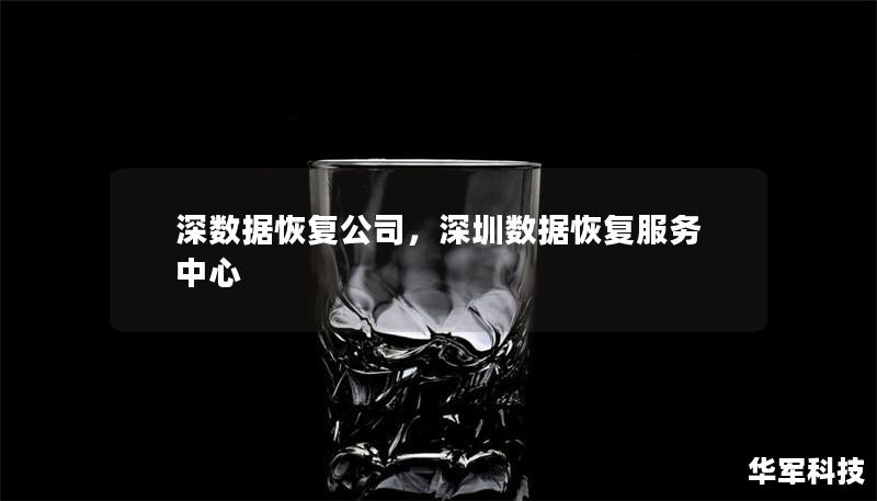 深数据恢复公司,深圳数据恢复服务中心 深数据恢复公司,深圳数据恢复服务中心