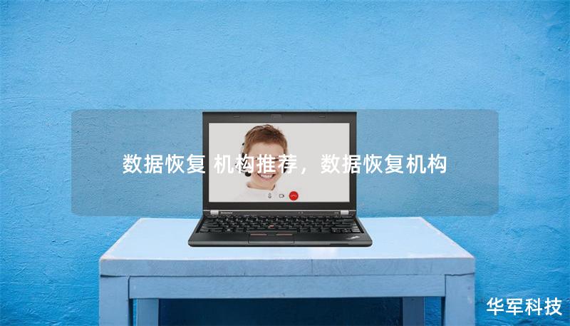 数据恢复 机构推荐,数据恢复机构 数据恢复 机构推荐,数据恢复机构