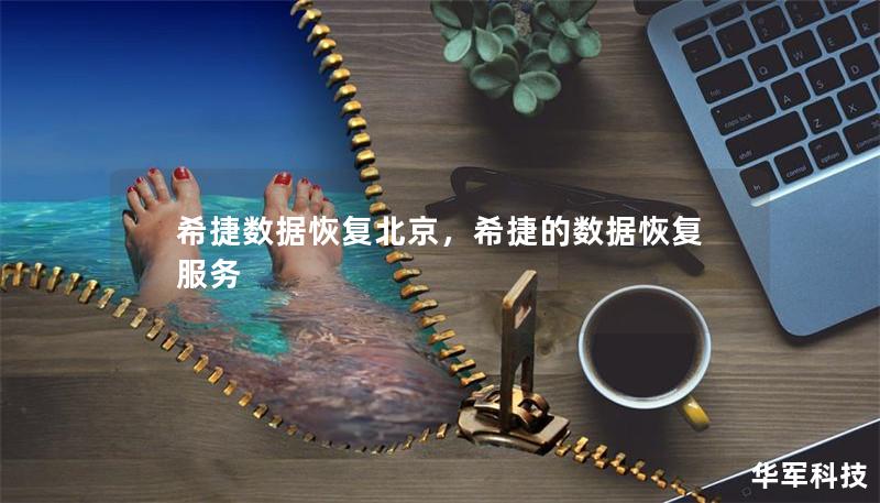 希捷数据恢复北京，希捷的数据恢复服务