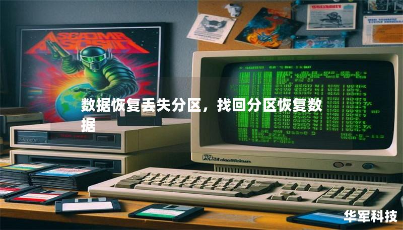 数据恢复丢失分区,找回分区恢复数据 数据恢复丢失分区,找回分区恢复数据
