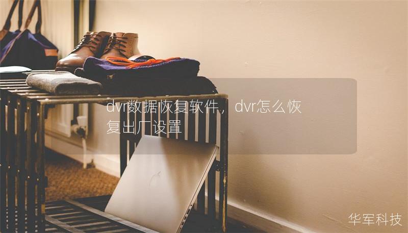 dvr数据恢复软件,dvr怎么恢复出厂设置 dvr数据恢复软件,dvr怎么恢复出厂设置