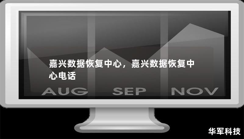 嘉兴数据恢复中心,嘉兴数据恢复中心电话 嘉兴数据恢复中心,嘉兴数据恢复中心电话