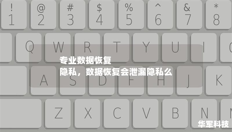 专业数据恢复 隐私,数据恢复会泄漏隐私么 专业数据恢复 隐私,数据恢复会泄漏隐私么