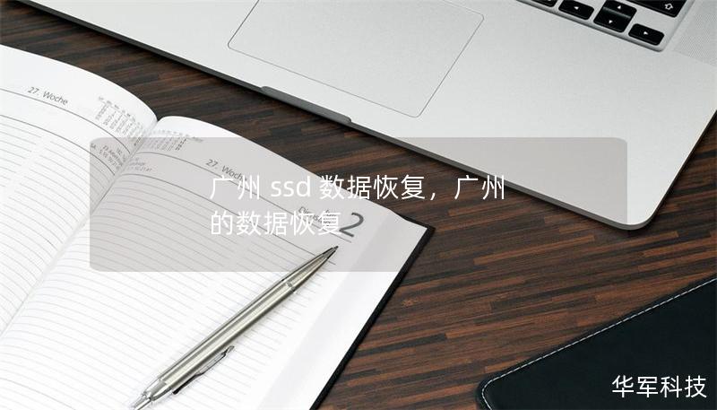 广州 ssd 数据恢复，广州 的数据恢复