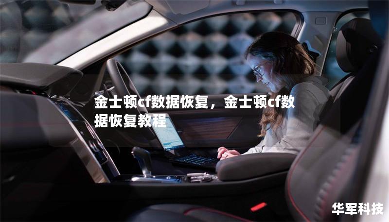 金士顿cf数据恢复,金士顿cf数据恢复教程 金士顿cf数据恢复,金士顿cf数据恢复教程