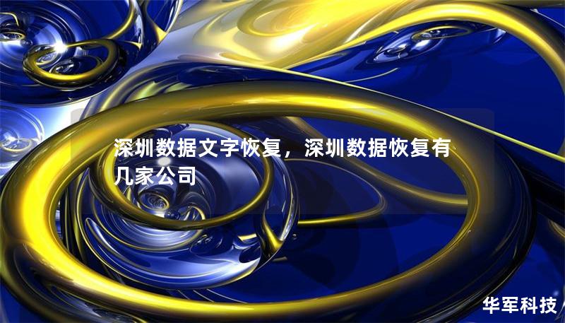 深圳数据文字恢复,深圳数据恢复有几家公司 深圳数据文字恢复,深圳数据恢复有几家公司