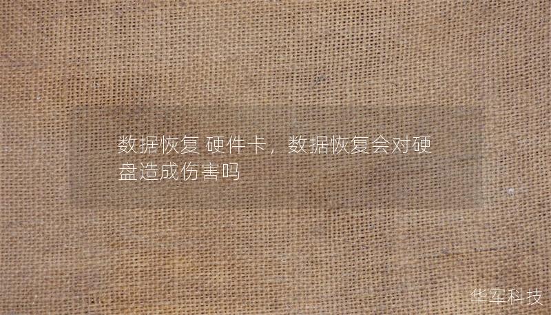 数据恢复 硬件卡,数据恢复会对硬盘造成伤害吗 数据恢复 硬件卡,数据恢复会对硬盘造成伤害吗